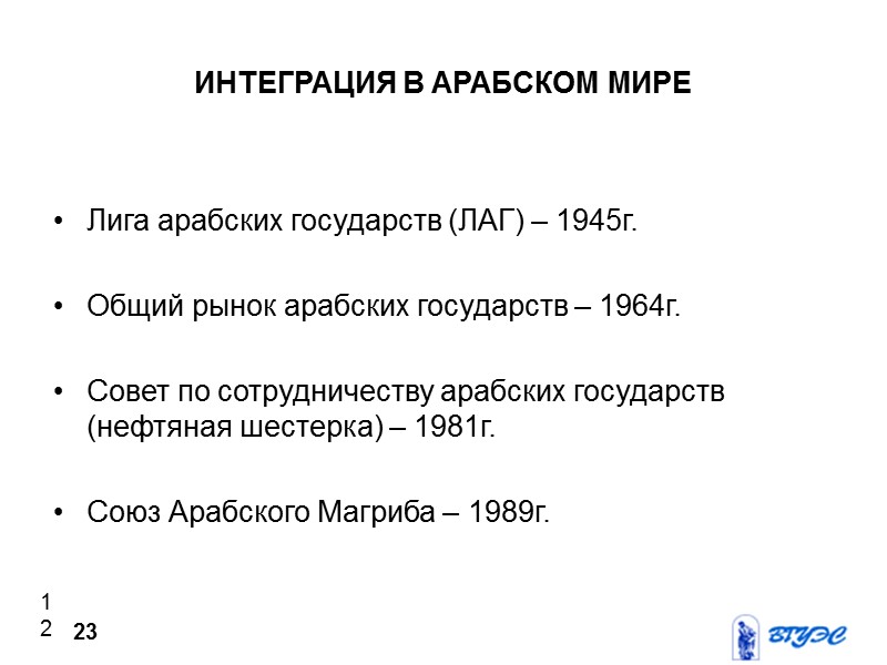 ИНТЕГРАЦИЯ В АРАБСКОМ МИРЕ  Лига арабских государств (ЛАГ) – 1945г.  Общий рынок